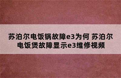 苏泊尔电饭锅故障e3为何 苏泊尔电饭煲故障显示e3维修视频